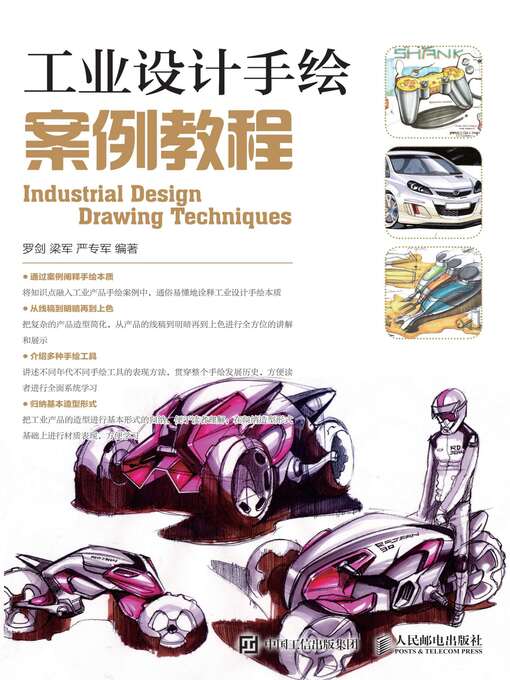 Title details for 工业设计手绘案例教程 by 罗剑 - Available